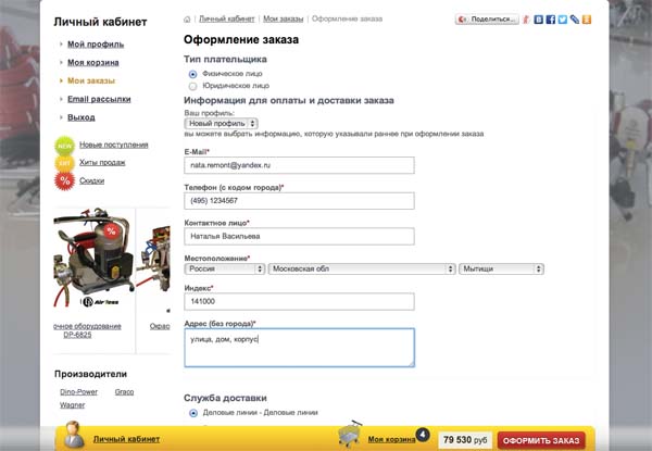 оформление покупки оборудования для окраски Вам необходимо ввести данные получателя товар, чтобы мы смогли организовать доставку товара.