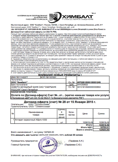 счет для оплаты окрасочного оборудования для юр.лиц с учетом НДС счет для оплаты окрасочного оборудования для юр.лиц с учетом НДС